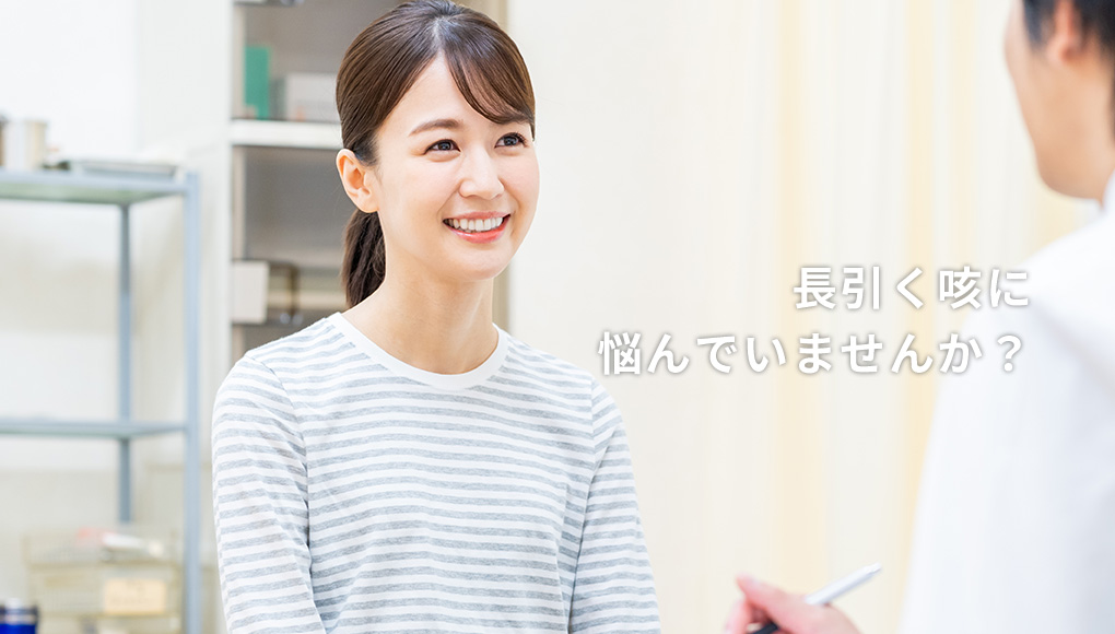 長引く咳に悩んでいませんか?