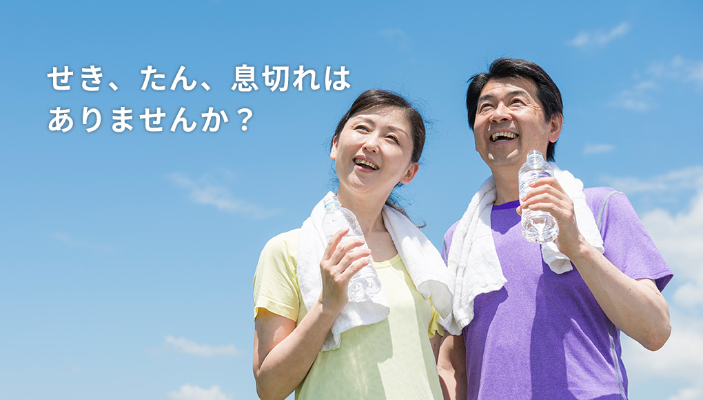 せき、たん、息切れはありませんか?